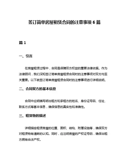 签订简单房屋租赁合同的注意事项6篇