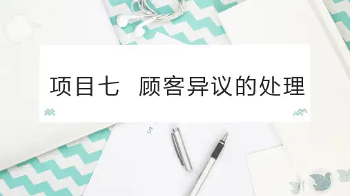 推销与谈判技巧课件  7-1顾客异议和顾客异议类别