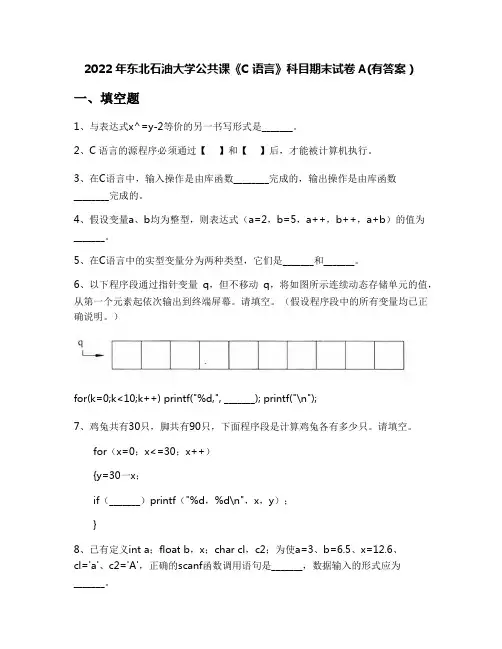 2022年东北石油大学公共课《C语言》科目期末试卷A(有答案)