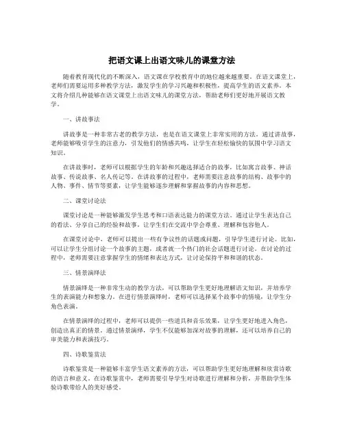 把语文课上出语文味儿的课堂方法