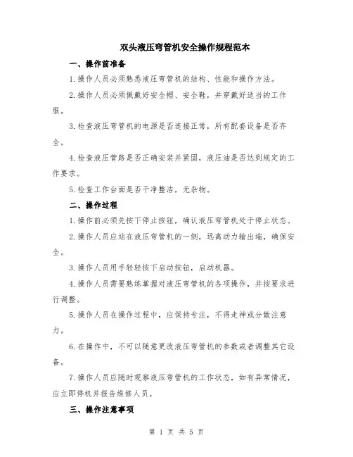 双头液压弯管机安全操作规程范本（2篇）