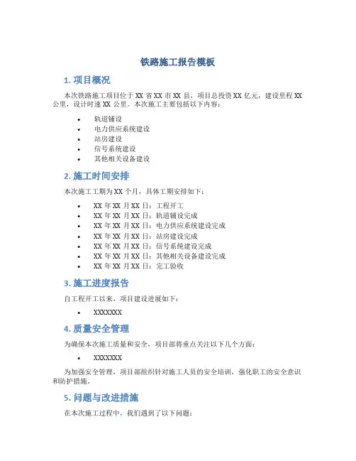 铁路施工报告模板