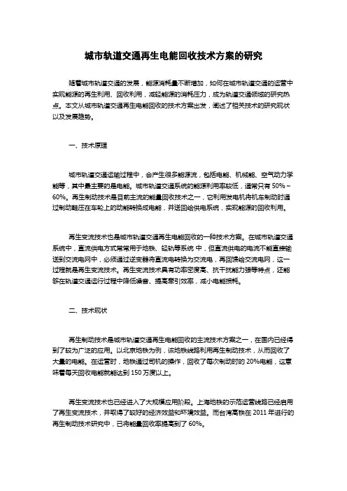 城市轨道交通再生电能回收技术方案的研究