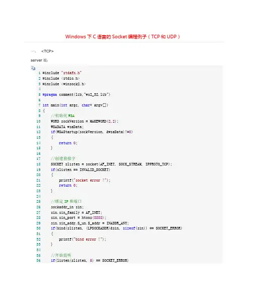 Windows下C语言的Socket编程例子(TCP和UDP)+++