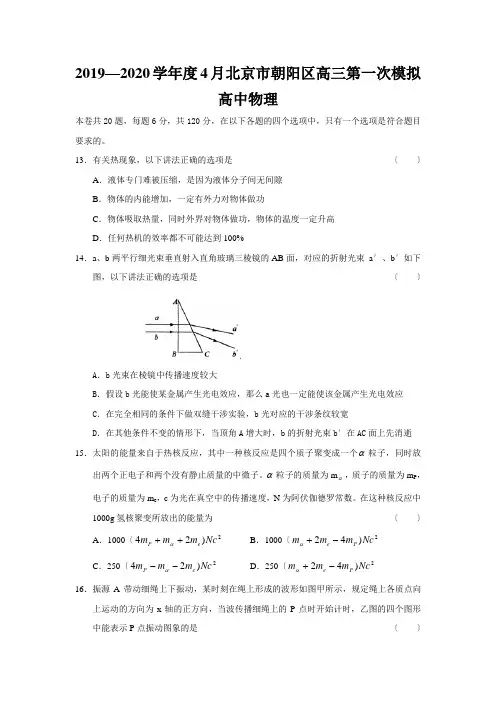 2019—2020学年度4月北京市朝阳区高三第一次模拟高中物理