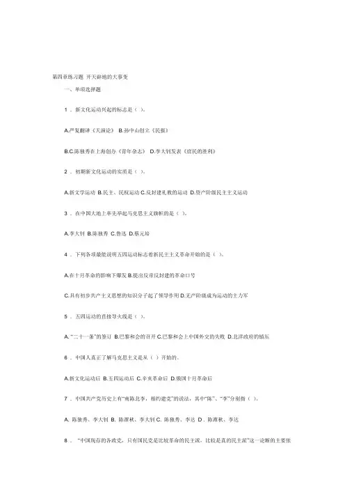 中国近现代史第四章习题及答案
