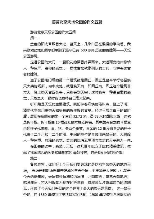 游览北京天坛公园的作文五篇