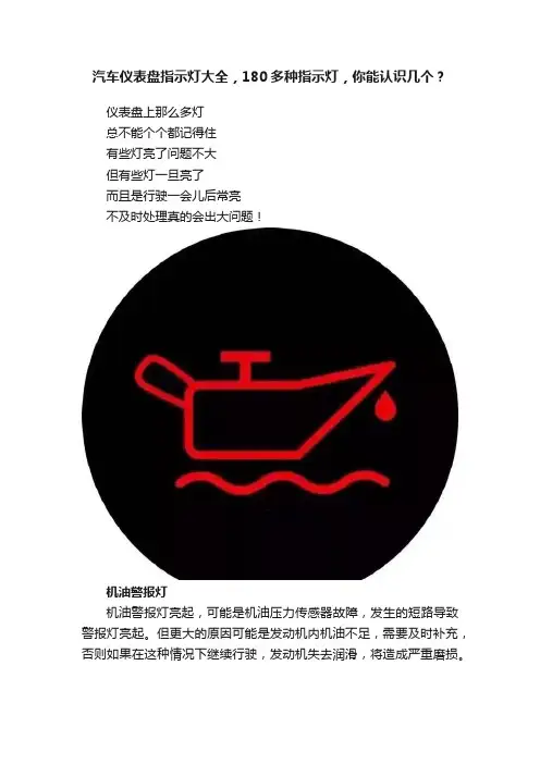 汽车仪表盘指示灯大全，180多种指示灯，你能认识几个？