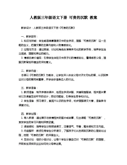 人教版三年级语文下册 可贵的沉默 教案