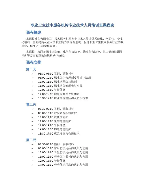 职业卫生技术服务机构专业技术人员培训班课程表