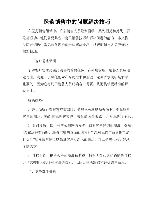 医药销售中的问题解决技巧