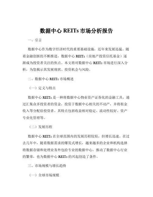 数据中心REITs市场分析报告