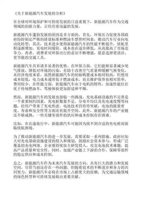 关于新能源汽车发展的分析