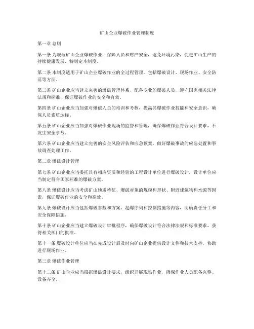 矿山企业爆破作业管理制度