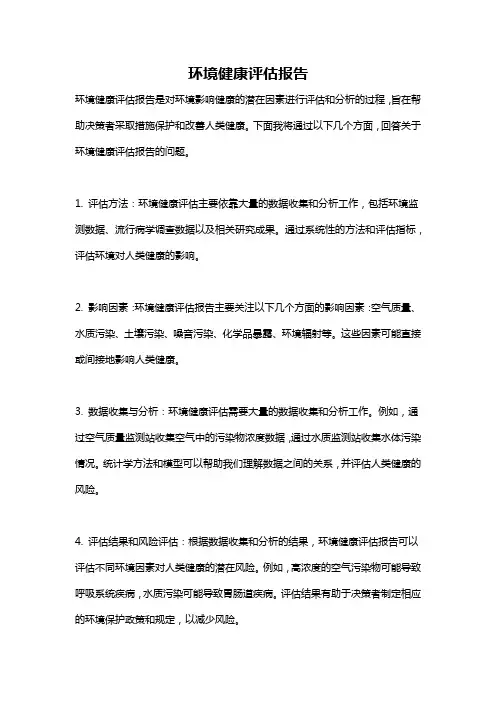 环境健康评估报告