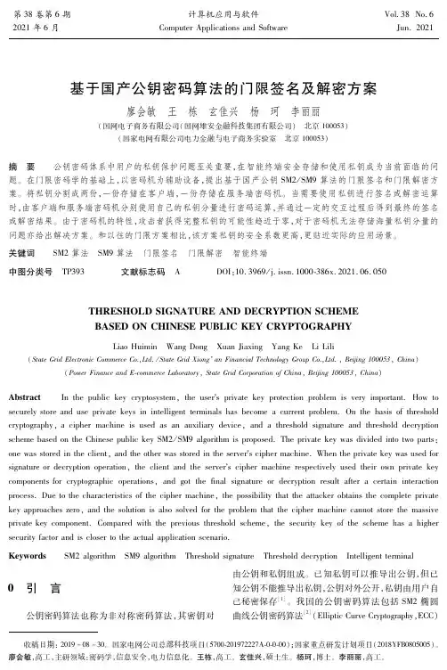 基于国产公钥密码算法的门限签名及解密方案