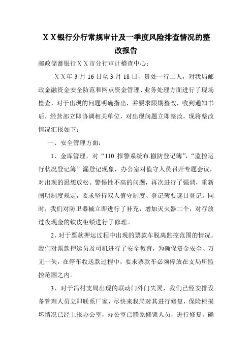 银行分行常规审计及一季度风险排查情况的整改报告