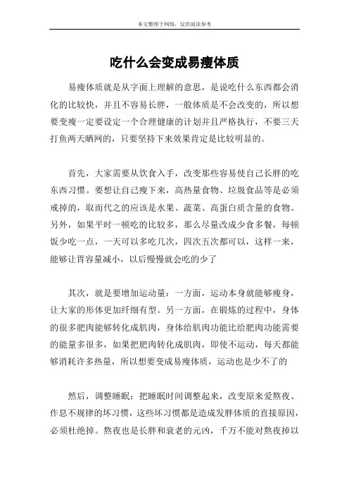 吃什么会变成易瘦体质