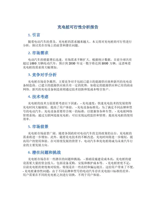 充电桩可行性分析报告