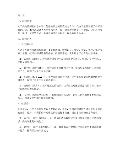 学校公开课教研活动(3篇)
