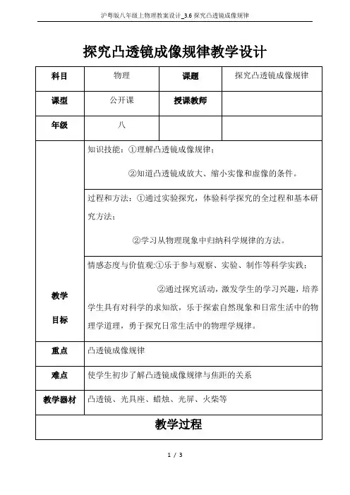 沪粤版八年级上物理教案设计_3.6探究凸透镜成像规律