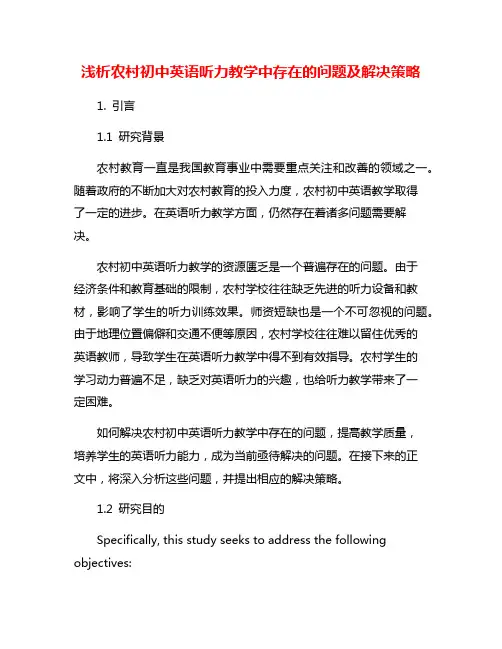 浅析农村初中英语听力教学中存在的问题及解决策略