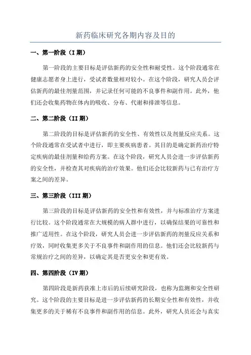 新药临床研究各期内容及目的