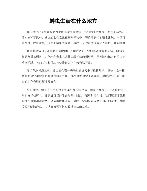 蜱虫生活在什么地方