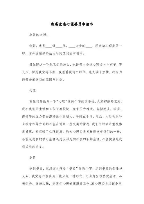 班委竞选心理委员申请书(四篇)