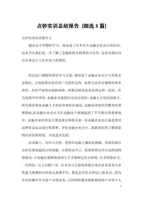 点钞实训总结报告 (细选3篇)