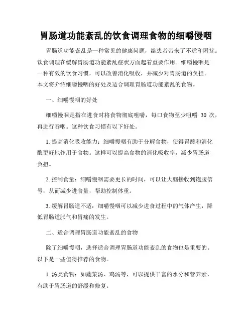 胃肠道功能紊乱的饮食调理食物的细嚼慢咽