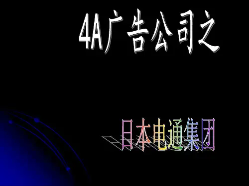电通公司的介绍