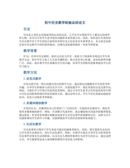初中历史教学经验总结论文