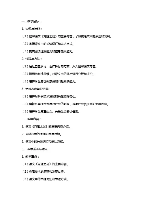 课文《克隆之谜》教案范文