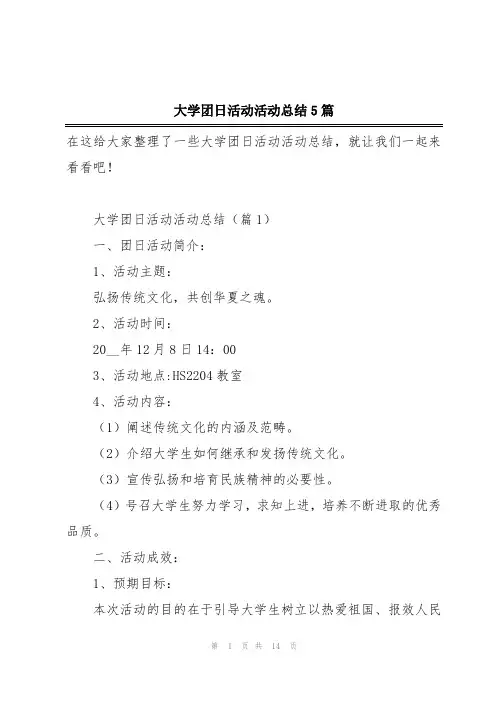 大学团日活动活动总结5篇