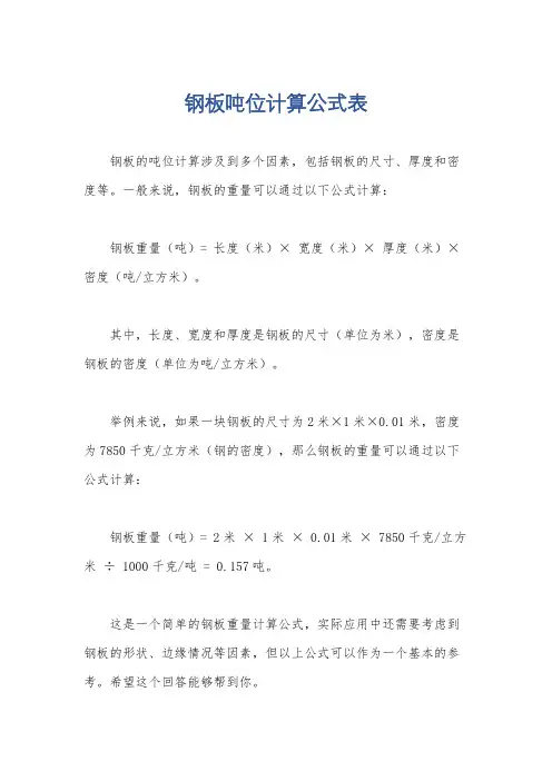 钢板吨位计算公式表