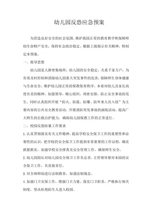 幼儿园反恐应急预案