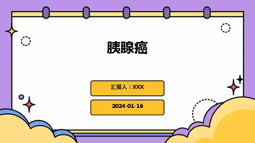 胰腺癌疾病PPT演示课件