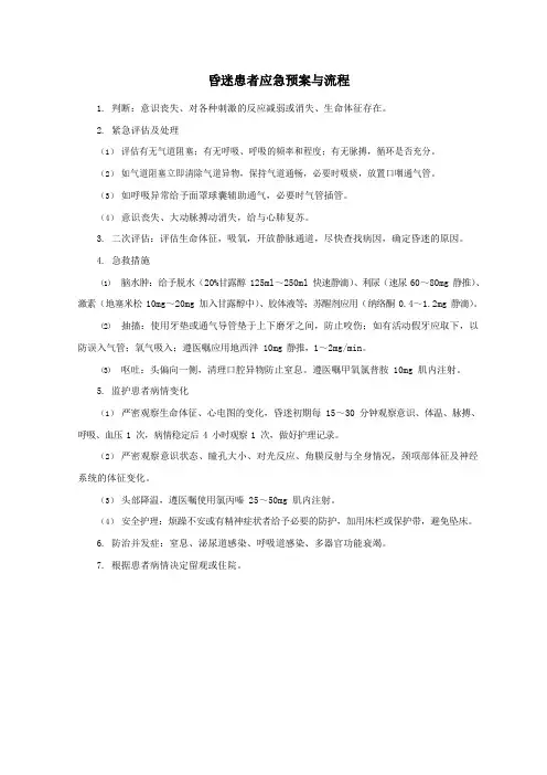昏迷患者应急预案与流程