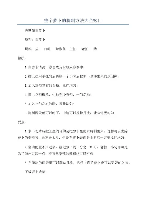 整个萝卜的腌制方法大全窍门