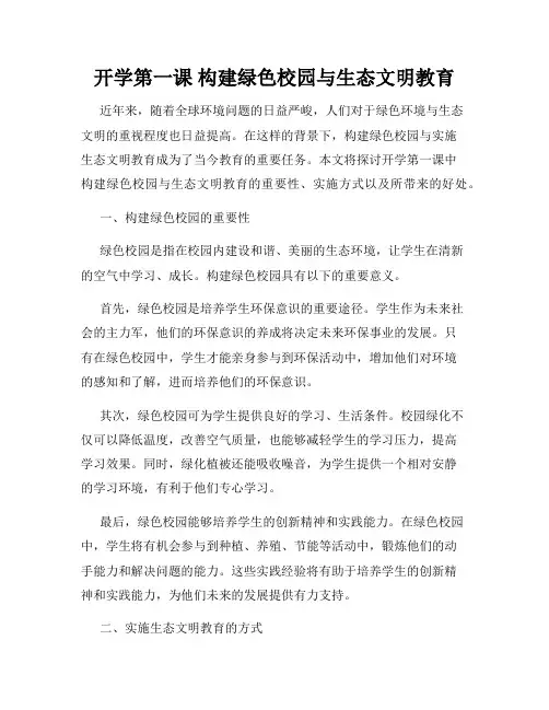 开学第一课 构建绿色校园与生态文明教育
