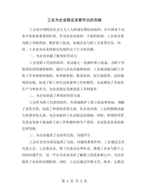 工会为企业稳定发展作出的贡献
