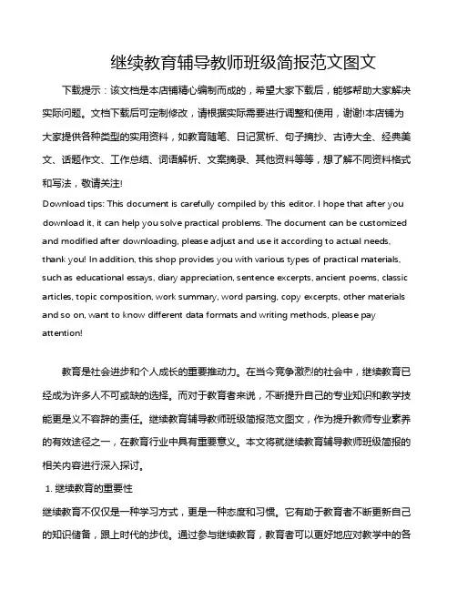 继续教育辅导教师班级简报范文图文