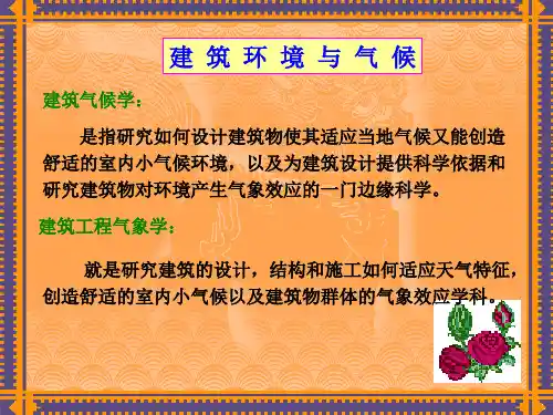 2建筑工程与气象