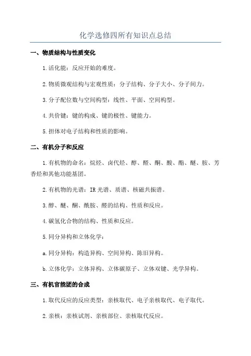 化学选修四所有知识点总结