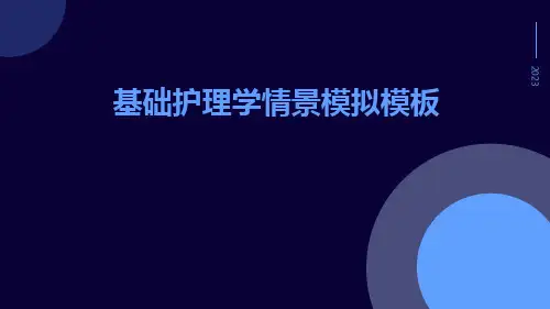 基础护理学情景模拟模板