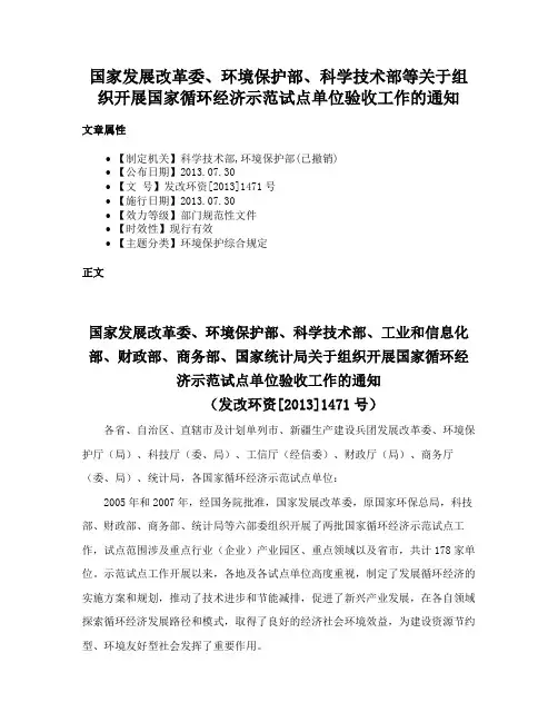 国家发展改革委、环境保护部、科学技术部等关于组织开展国家循环经济示范试点单位验收工作的通知