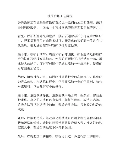 铁的冶炼工艺流程