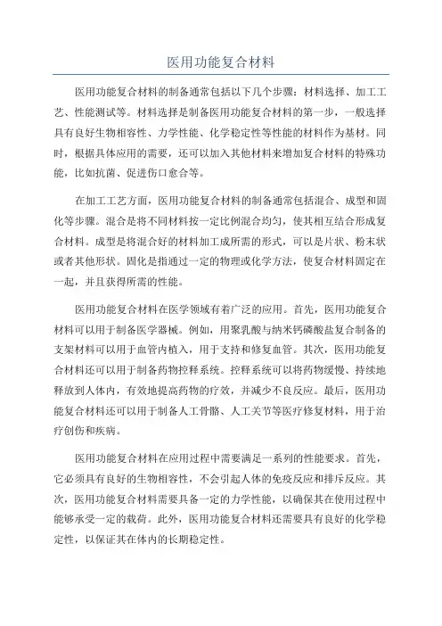 医用功能复合材料