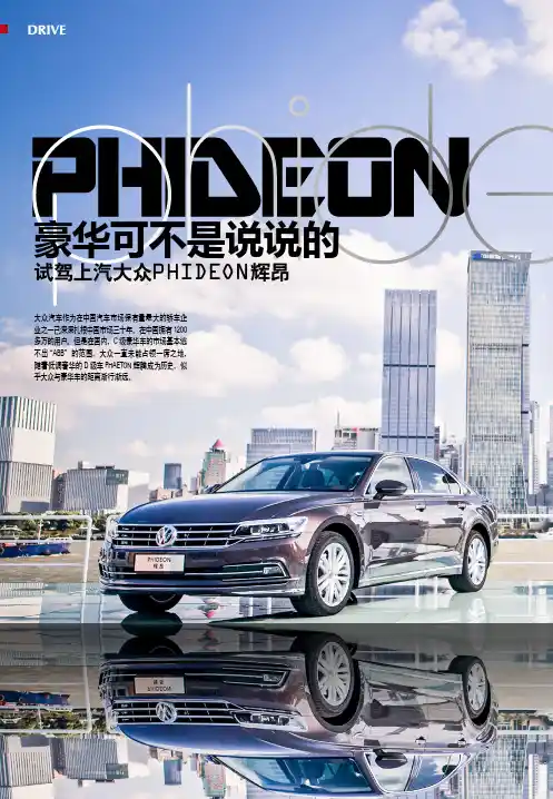 豪华可不是说说的 试驾上汽大众PHIDEON辉昂